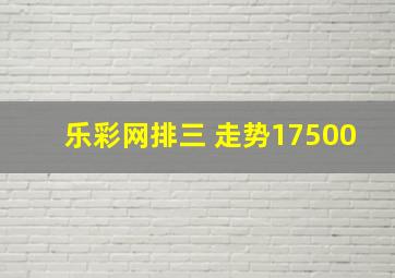 乐彩网排三 走势17500